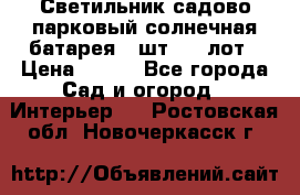 Светильник садово-парковый солнечная батарея 4 шт - 1 лот › Цена ­ 700 - Все города Сад и огород » Интерьер   . Ростовская обл.,Новочеркасск г.